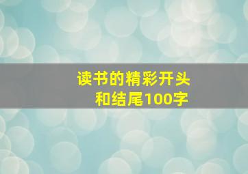 读书的精彩开头和结尾100字