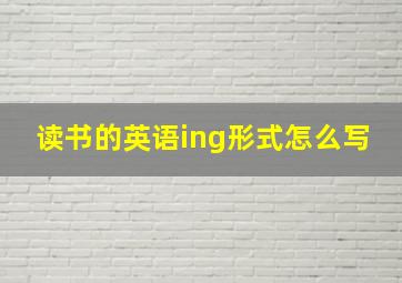 读书的英语ing形式怎么写