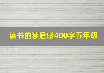 读书的读后感400字五年级