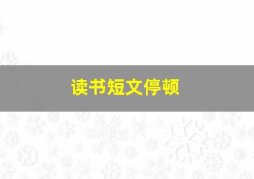 读书短文停顿