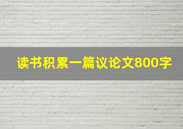 读书积累一篇议论文800字