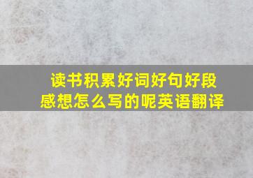 读书积累好词好句好段感想怎么写的呢英语翻译