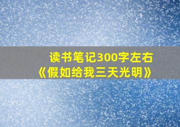 读书笔记300字左右《假如给我三天光明》