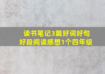 读书笔记3篇好词好句好段阅读感想1个四年级