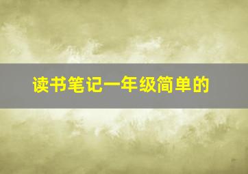 读书笔记一年级简单的