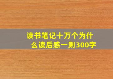 读书笔记十万个为什么读后感一则300字