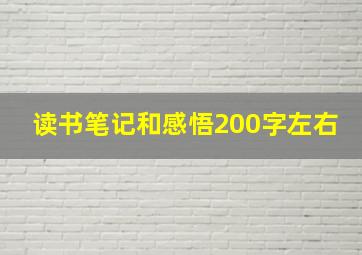 读书笔记和感悟200字左右