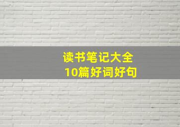 读书笔记大全10篇好词好句