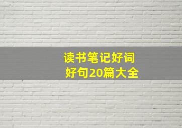 读书笔记好词好句20篇大全