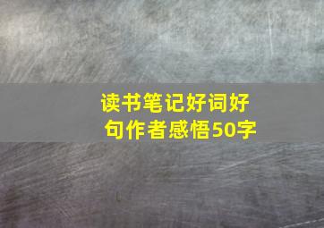 读书笔记好词好句作者感悟50字