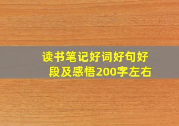 读书笔记好词好句好段及感悟200字左右