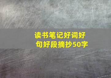 读书笔记好词好句好段摘抄50字