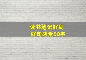 读书笔记好词好句感受50字