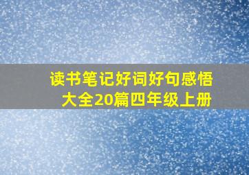 读书笔记好词好句感悟大全20篇四年级上册