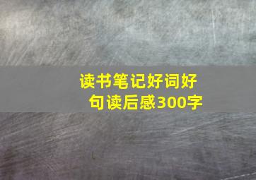 读书笔记好词好句读后感300字