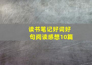 读书笔记好词好句阅读感想10篇