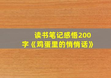 读书笔记感悟200字《鸡蛋里的悄悄话》