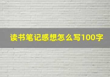 读书笔记感想怎么写100字