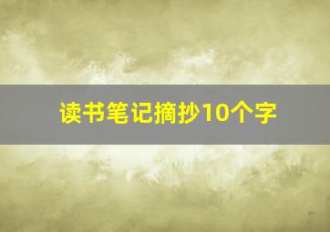 读书笔记摘抄10个字