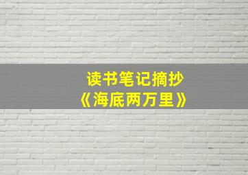 读书笔记摘抄《海底两万里》