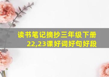 读书笔记摘抄三年级下册22,23课好词好句好段