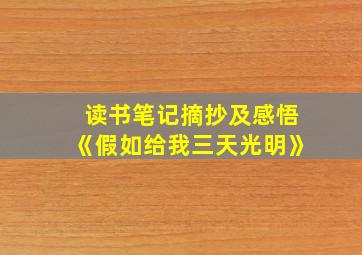 读书笔记摘抄及感悟《假如给我三天光明》