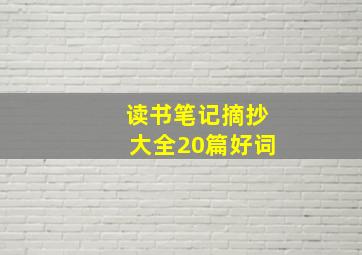 读书笔记摘抄大全20篇好词