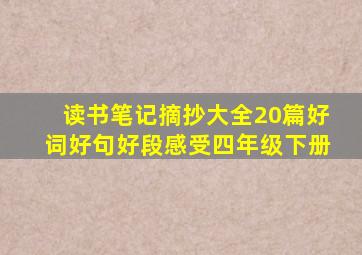 读书笔记摘抄大全20篇好词好句好段感受四年级下册