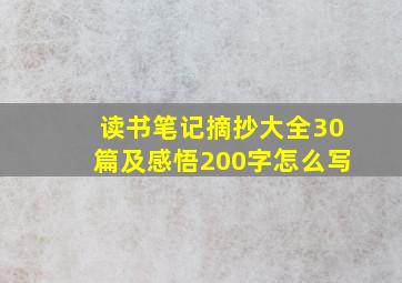 读书笔记摘抄大全30篇及感悟200字怎么写