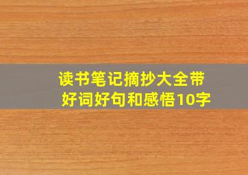 读书笔记摘抄大全带好词好句和感悟10字