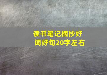 读书笔记摘抄好词好句20字左右