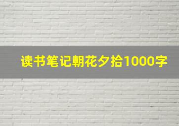 读书笔记朝花夕拾1000字