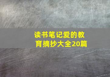 读书笔记爱的教育摘抄大全20篇