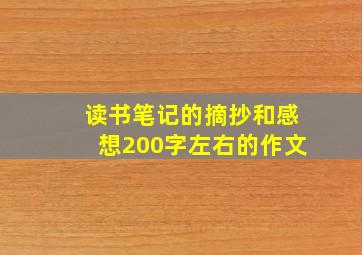 读书笔记的摘抄和感想200字左右的作文