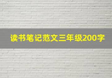 读书笔记范文三年级200字