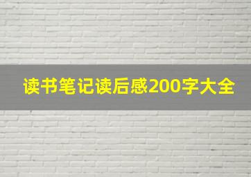 读书笔记读后感200字大全