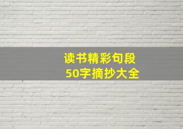 读书精彩句段50字摘抄大全