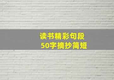 读书精彩句段50字摘抄简短