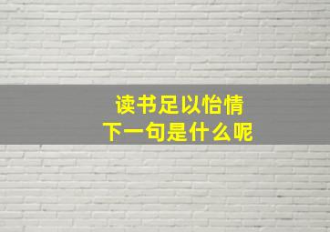 读书足以怡情下一句是什么呢