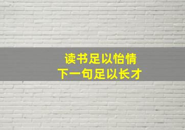 读书足以怡情下一句足以长才