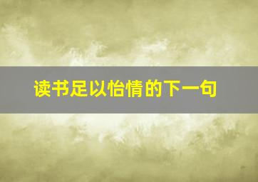 读书足以怡情的下一句