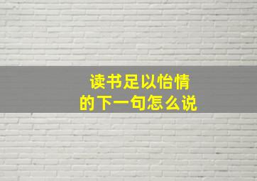 读书足以怡情的下一句怎么说