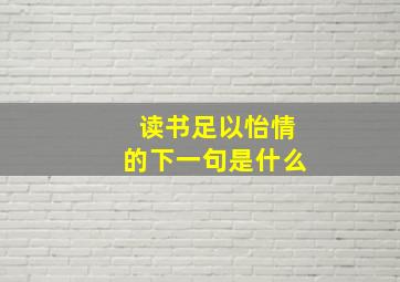 读书足以怡情的下一句是什么