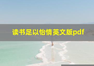 读书足以怡情英文版pdf