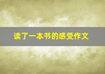 读了一本书的感受作文