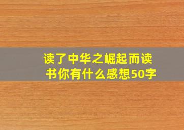 读了中华之崛起而读书你有什么感想50字