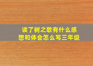 读了树之歌有什么感想和体会怎么写三年级