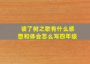 读了树之歌有什么感想和体会怎么写四年级