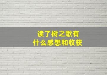 读了树之歌有什么感想和收获