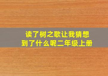 读了树之歌让我猜想到了什么呢二年级上册